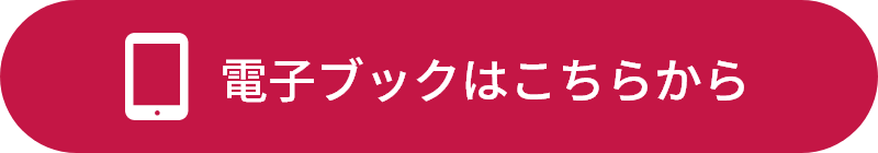 電子ブックはこちらから