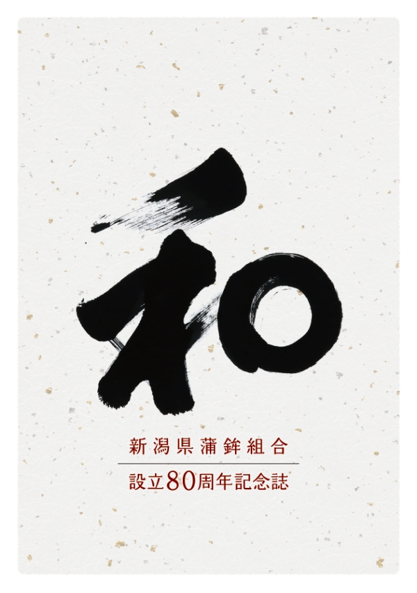 新潟県蒲鉾組合 80周年記念誌の画像