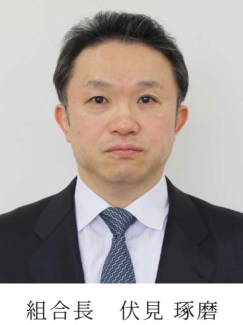 組合長 伏見 琢磨の写真