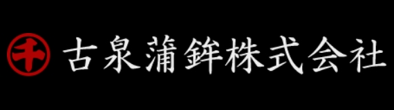 古泉蒲鉾 株式会社