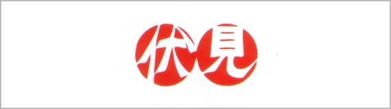 伏見蒲鉾 株式会社