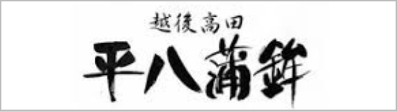 株式会社 平八