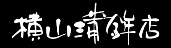 株式会社 横山蒲鉾店